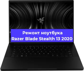 Замена южного моста на ноутбуке Razer Blade Stealth 13 2020 в Нижнем Новгороде